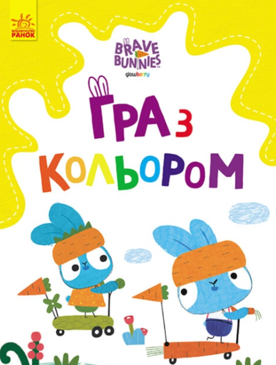 Хоробрі Зайці. Гра з кольором. Розваги з зайцедрузями