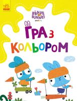 Хоробрі Зайці. Гра з кольором. Розваги з зайцедрузями