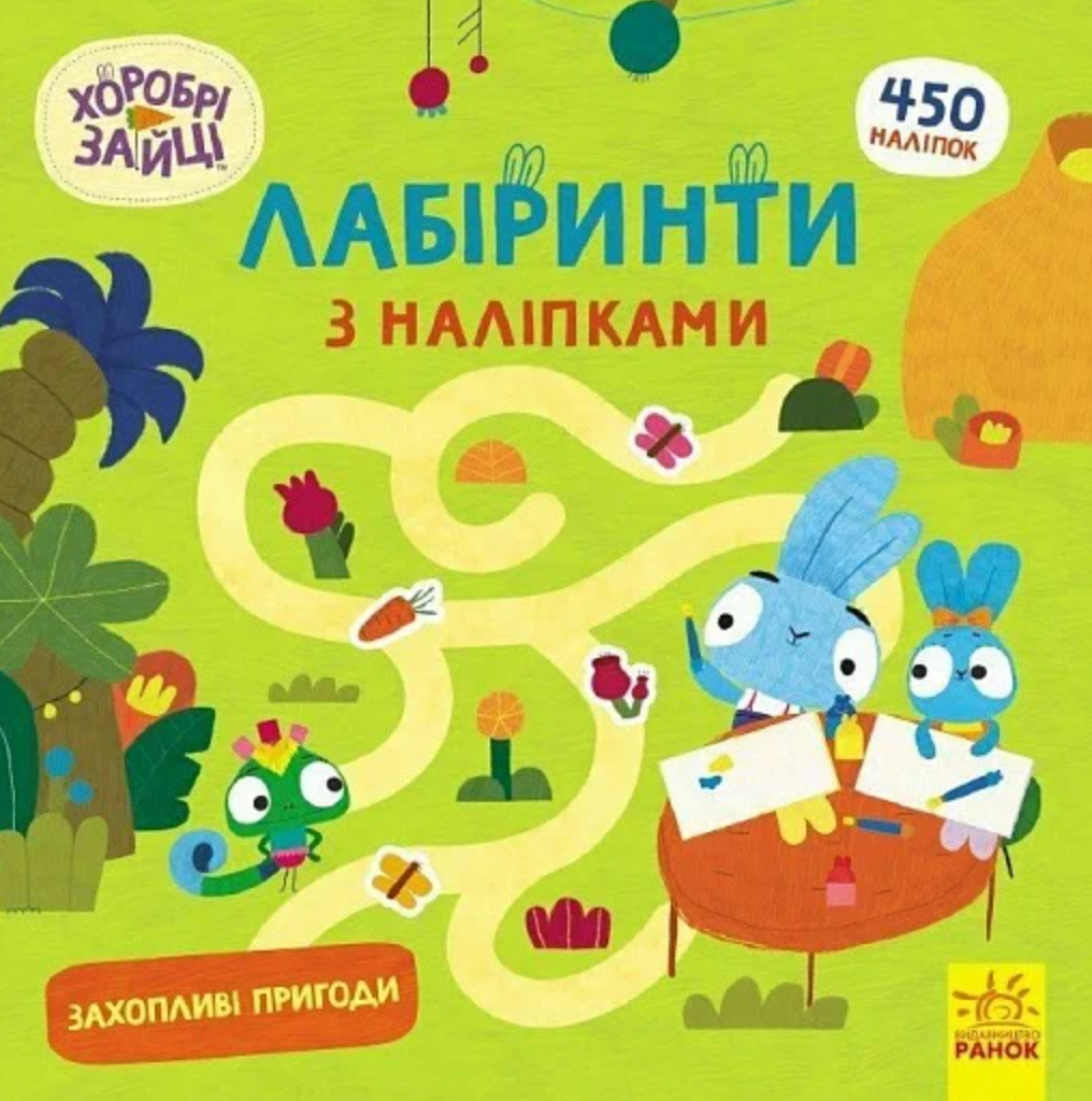 Обкладинка Хоробрі Зайці. Лабіринти з наліпками. Захопливі пригоди
