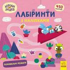 Хоробрі Зайці. Лабіринти з наліпками. Пізнавальні розваги. Image №1