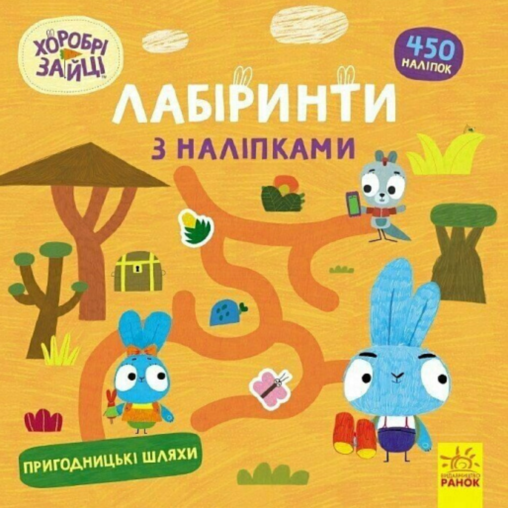 Хоробрі Зайці. Лабіринти з наліпками. Пригодницькі...
