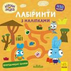 Хоробрі Зайці. Лабіринти з наліпками. Пригодницькі шляхи. Image №1