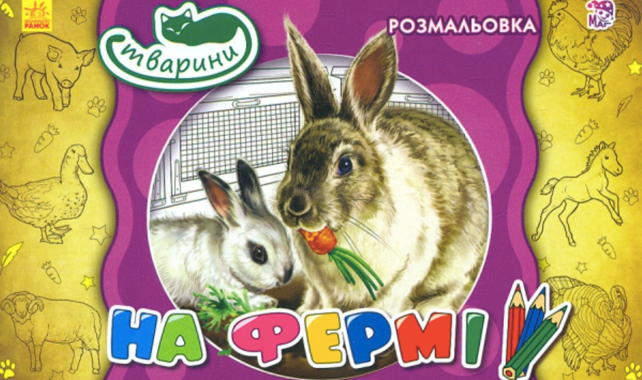 Розмальовка. На фермі. Тварини
