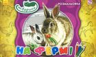 Розмальовка. На фермі. Тварини. Image №1