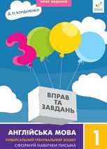 3000 вправ та завдань Англійська мова 1 клас 