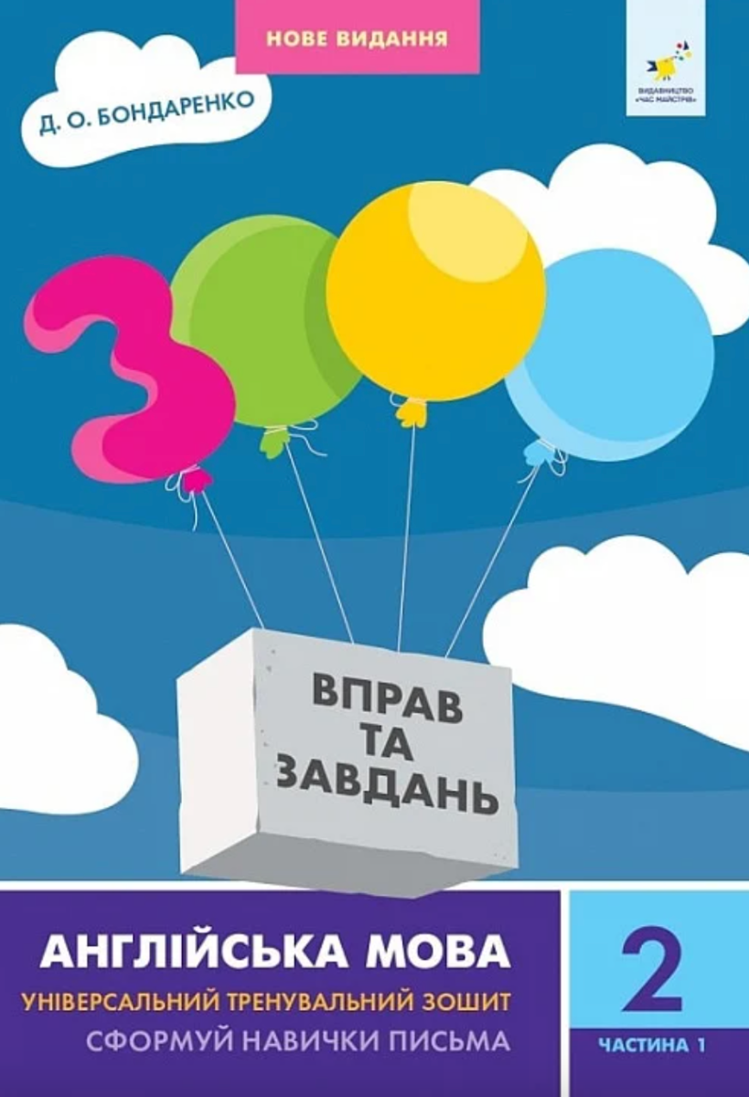 3000 вправ та завдань. Англійська мова. 2 клас. Частина...