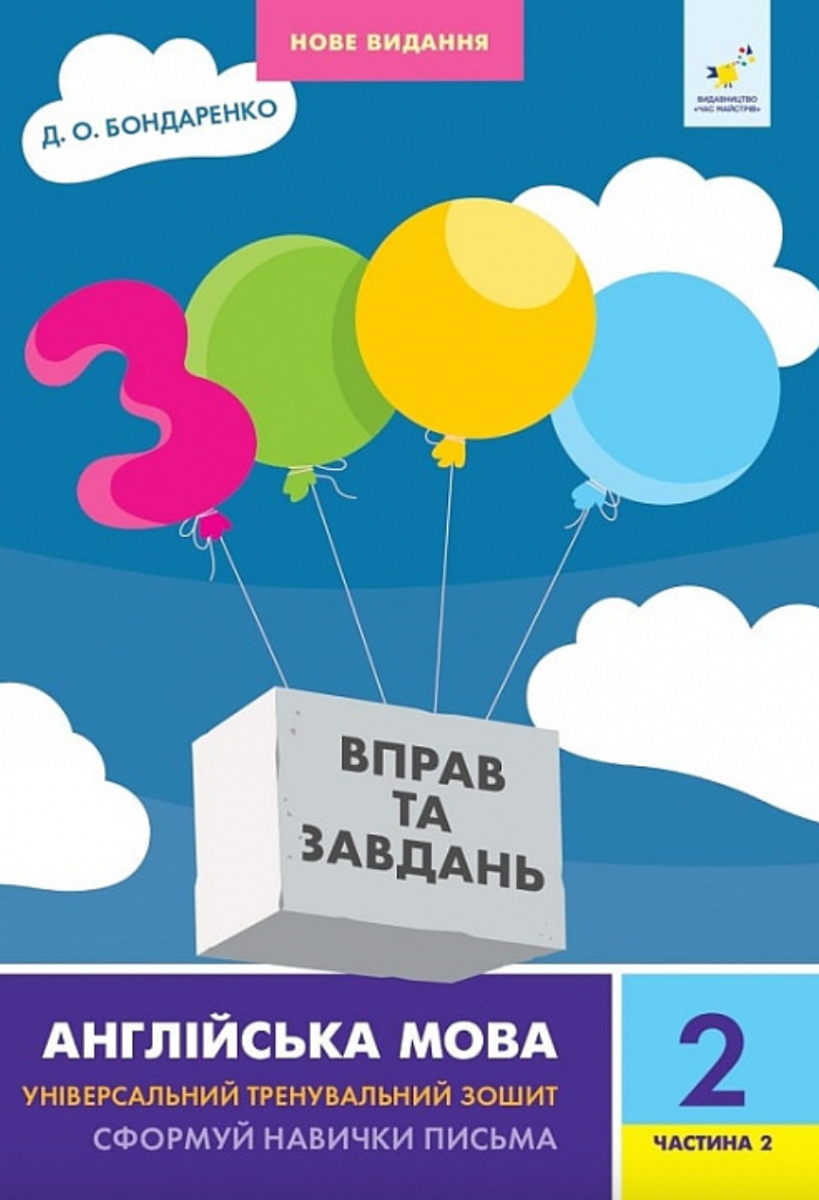 3000 вправ та завдань. Англійська мова. 2 клас. Частина...