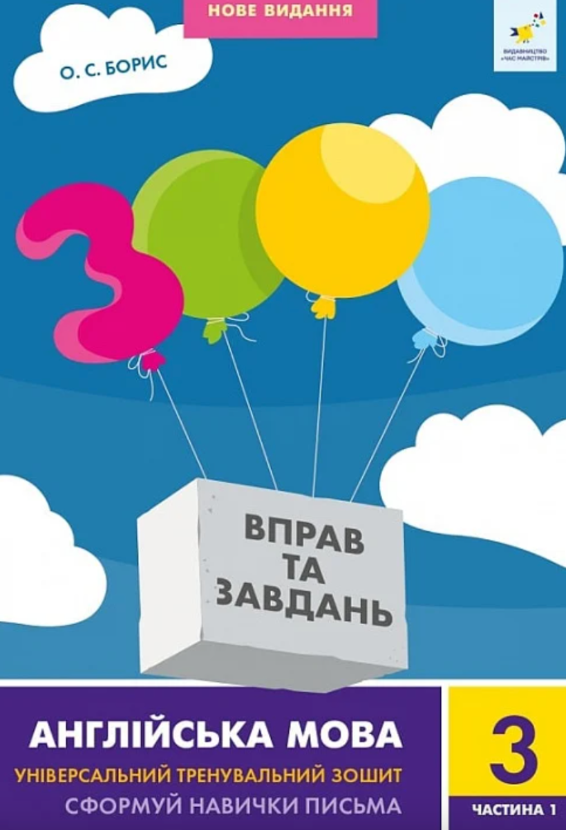 3000 вправ та завдань. Англійська мова. 3 клас. Частина...