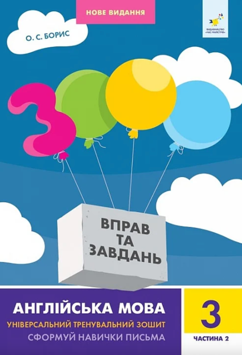 3000 вправ та завдань. Англійська мова. 3 клас. Частина...