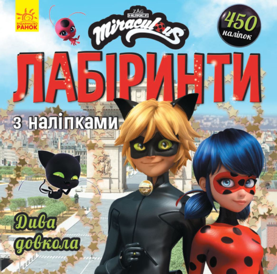 Книга Леді Баґ. Лабіринти з наліпками. Дива довкола