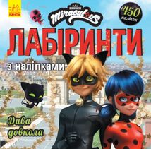 Леді БаҐ. Лабіринти з наліпками. Дива довкола. Image №1