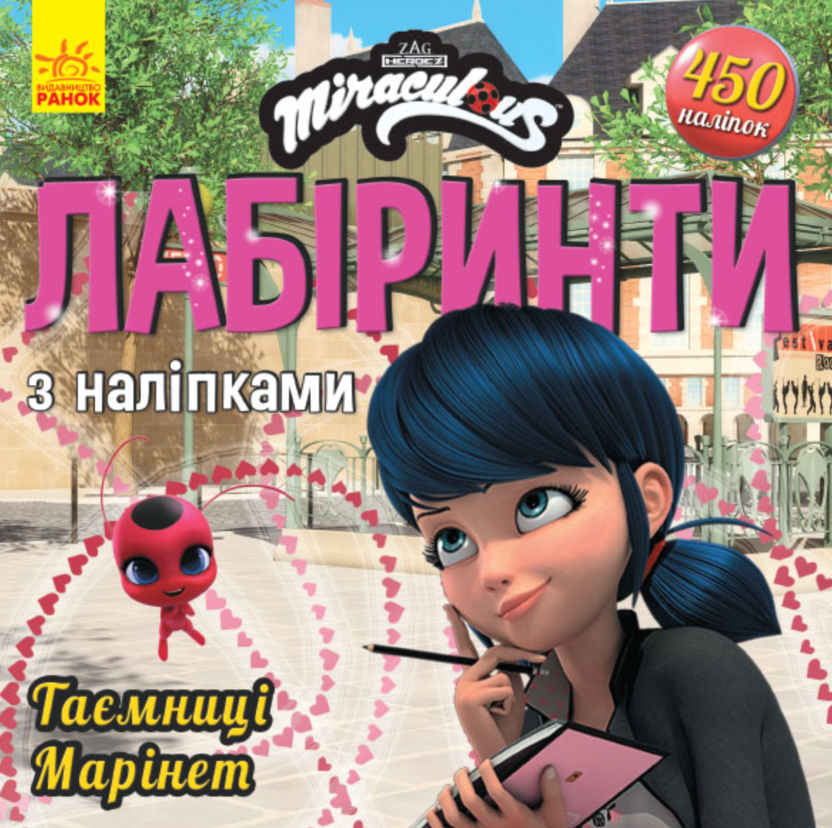 Книга Леді Баґ. Лабіринти з наліпками. Таємниця Марінет