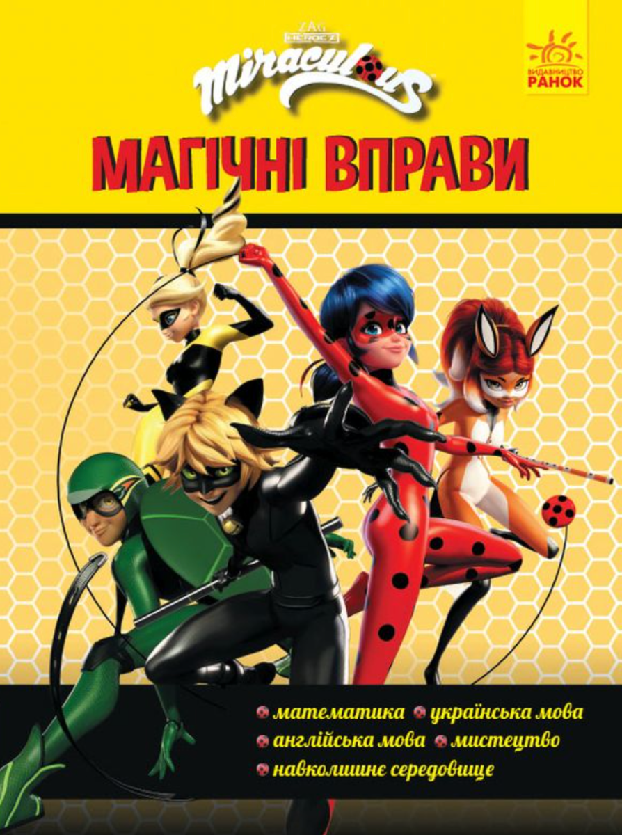 Леді Баг. Магічні вправи. Команда