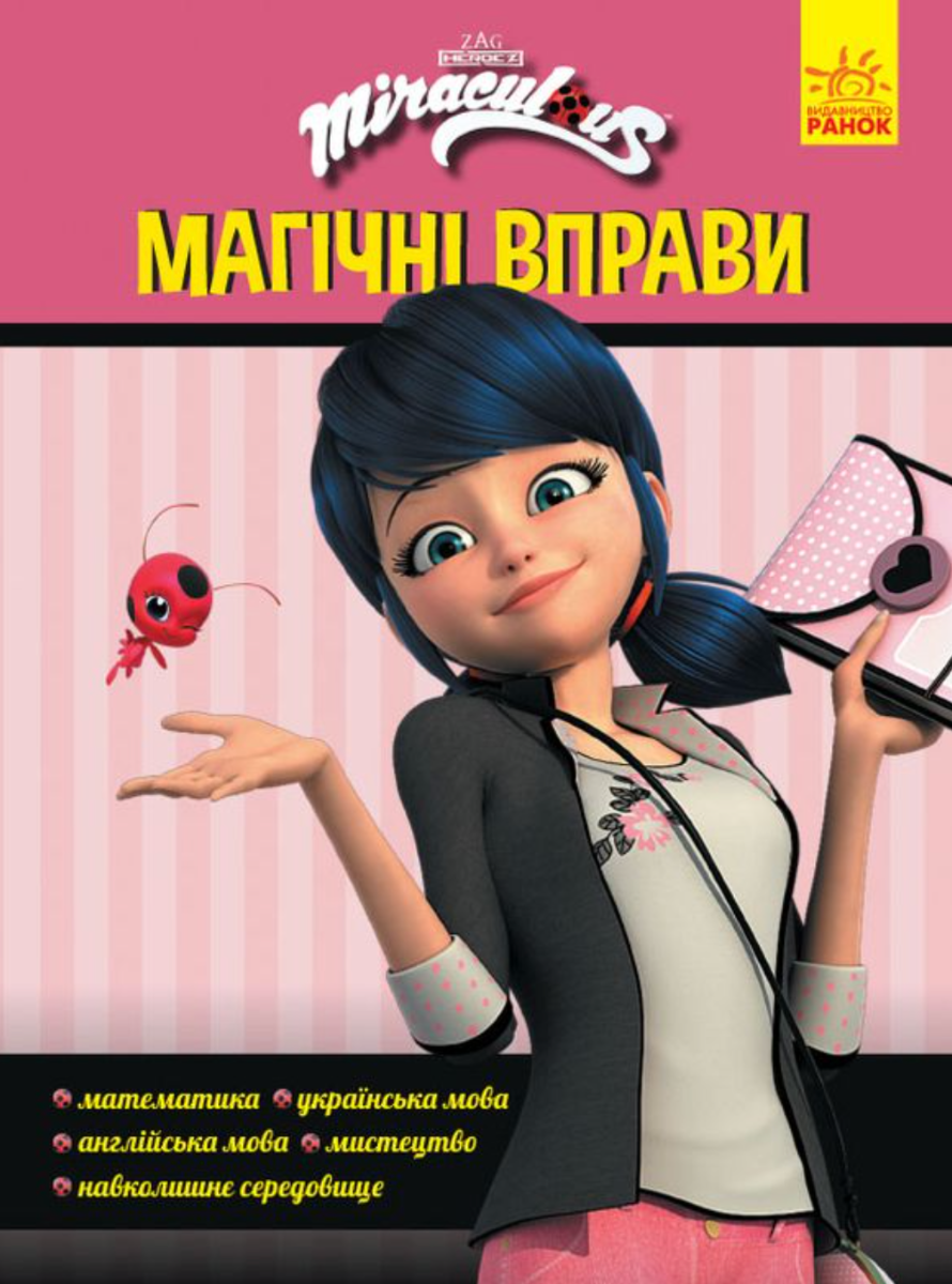 Леді Баг. Магічні вправи. Магія довкола