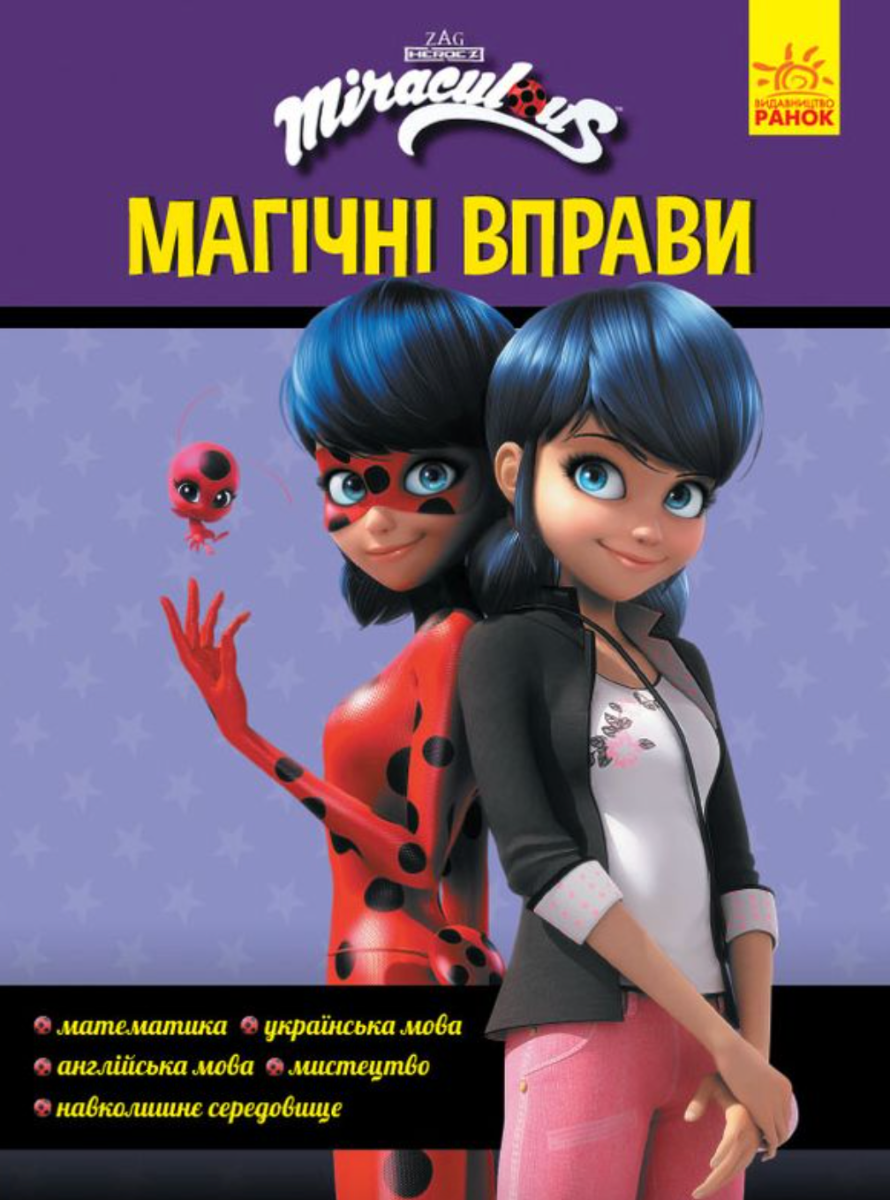 Леді Баґ. Магічні вправи. Секрет перетворення