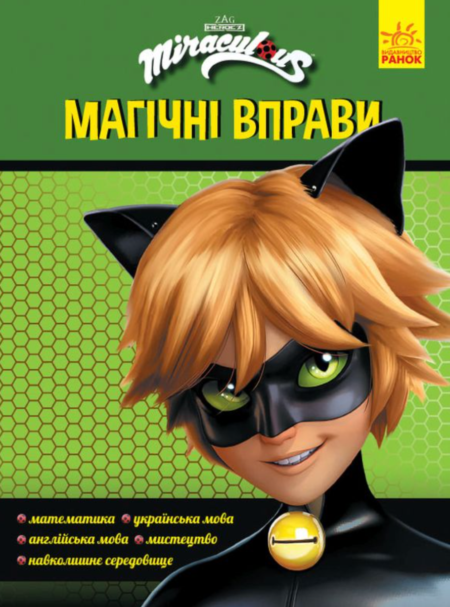 Леді Баг. Магічні вправи. Супер Кіт