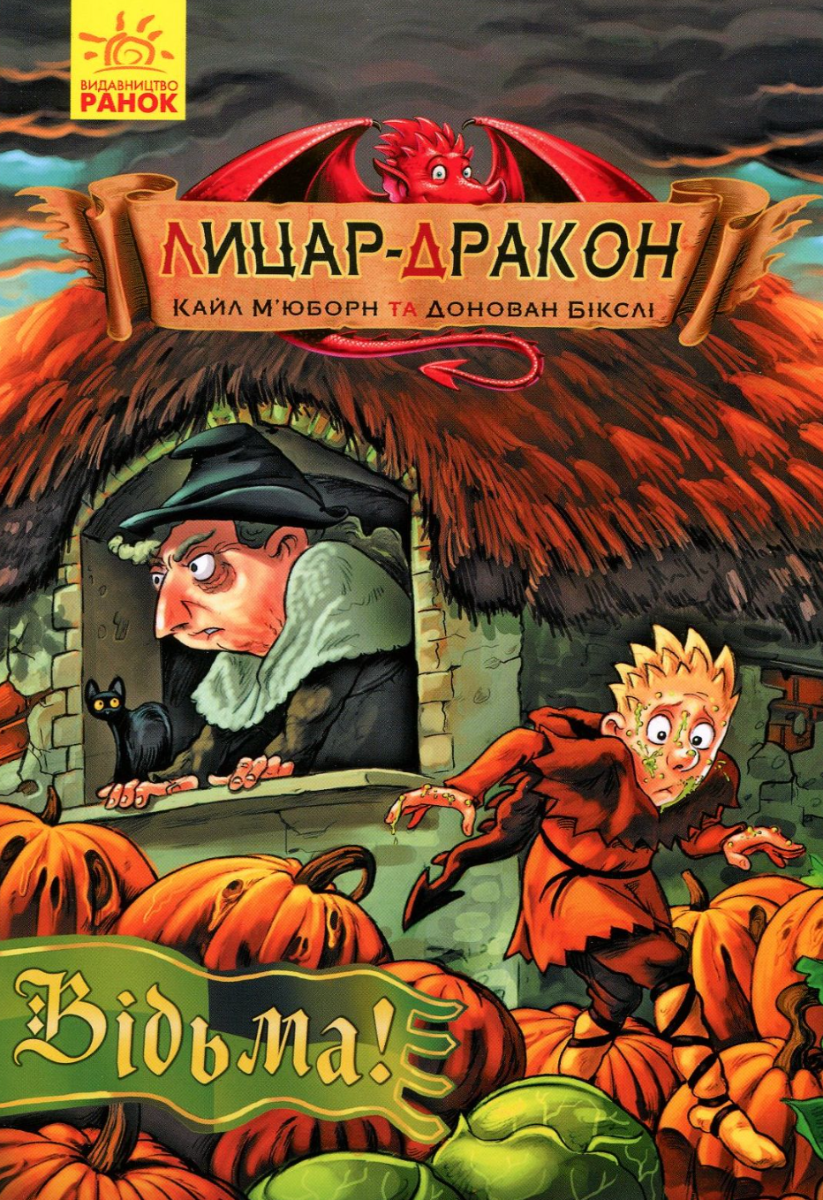 Лицар - Дракон. Відьма! Книга 3