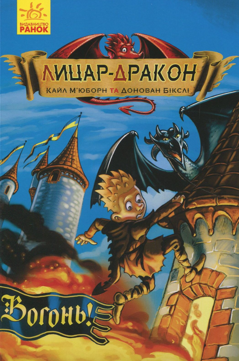 Лицар - Дракон. Вогонь! Книга 1