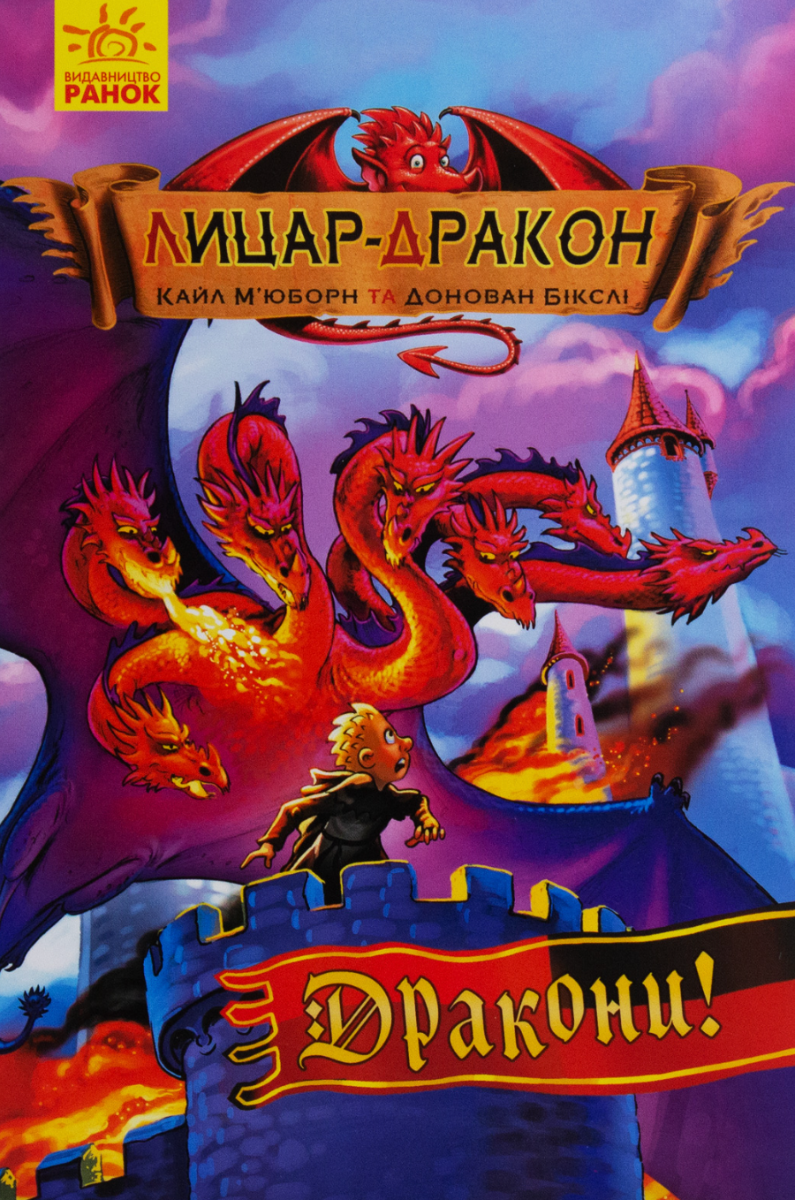 Лицар - Дракон. Дракони! Книга 4