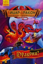 Лицар - Дракон. Дракони! Книга 4. Image №1