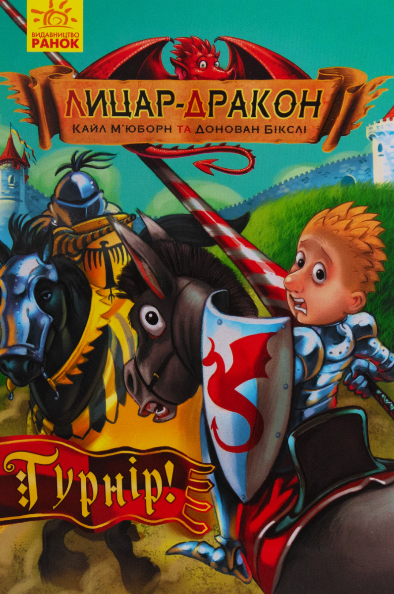 Лицар - Дракон. Турнір! Книга 5