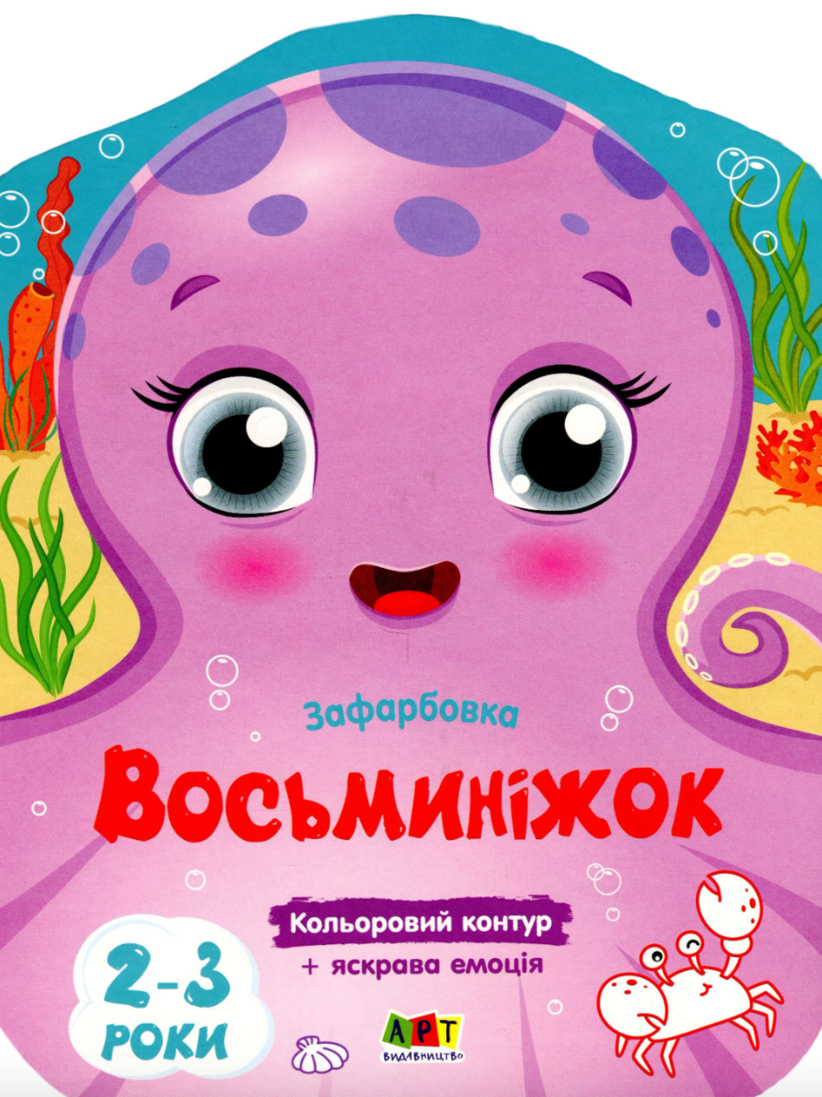 Кольорові зафарбовки. Восьминіжок