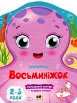 Кольорові зафарбовки. Восьминіжок