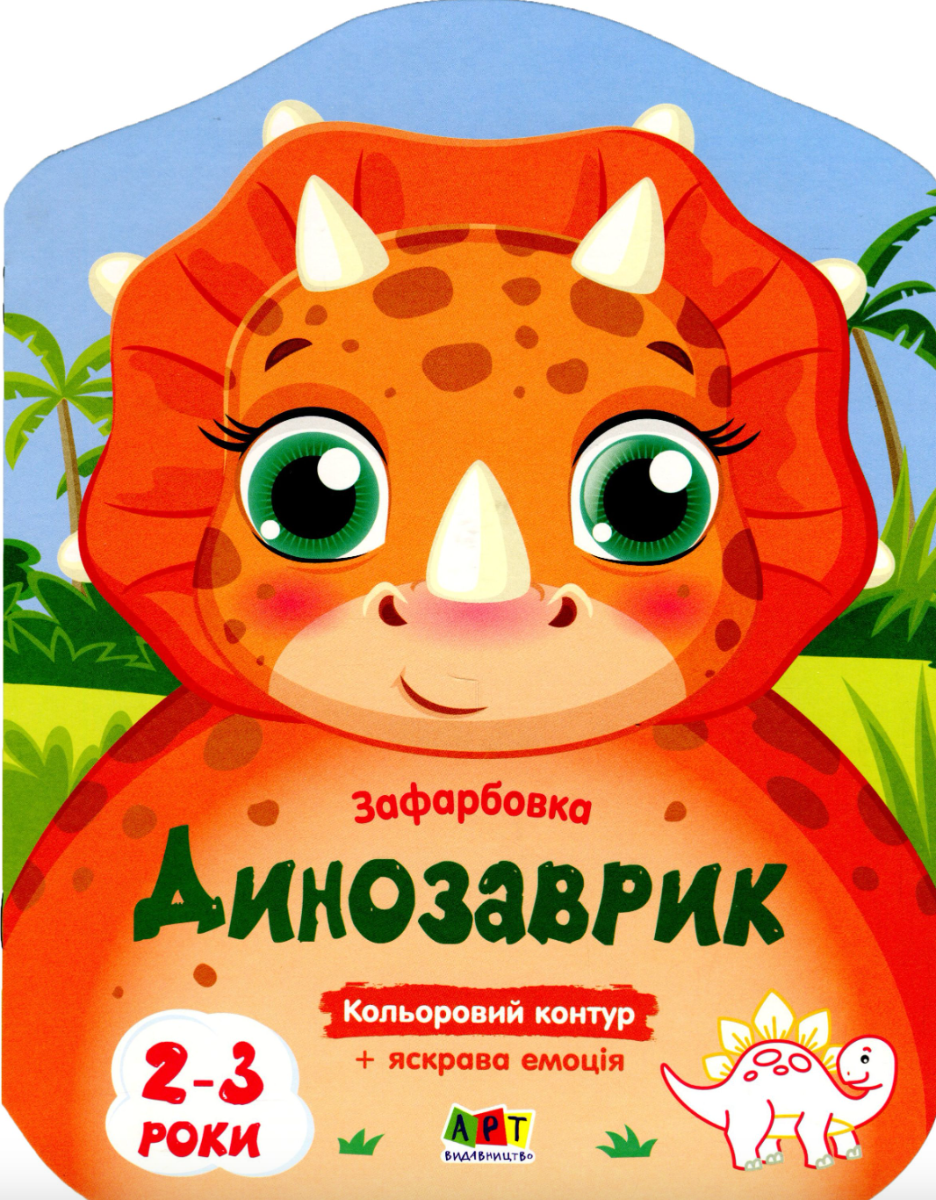 Кольорові зафарбовки. Динозаврик