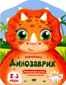 Кольорові зафарбовки. Динозаврик. Image №1