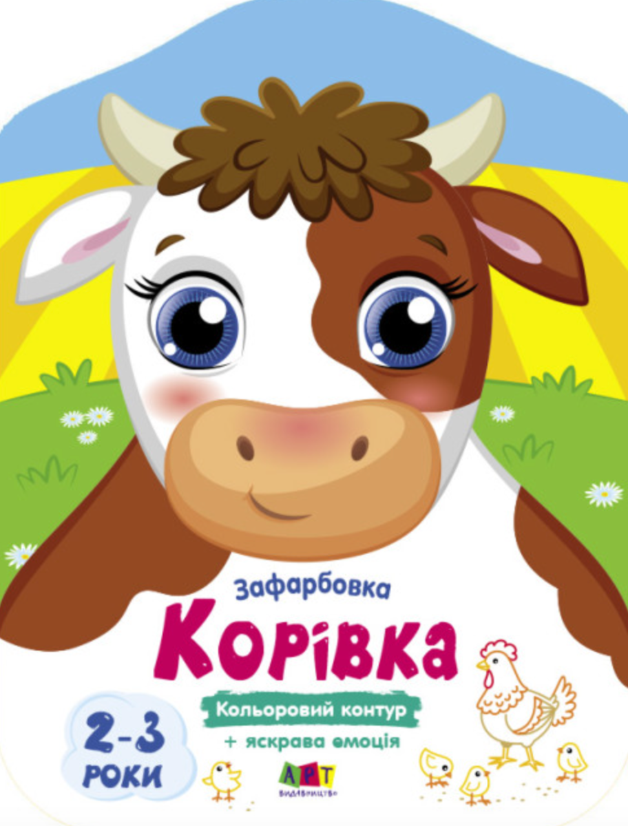 Обкладинка Кольорові зафарбовки. Корівка