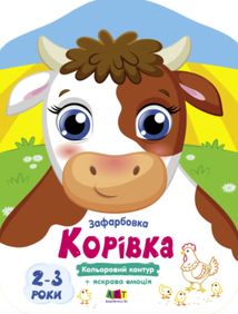 Кольорові зафарбовки. Корівка. Image №1