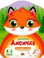 Кольорові зафарбовки. Лисичка