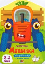 Кольорові зафарбовки. Машинки