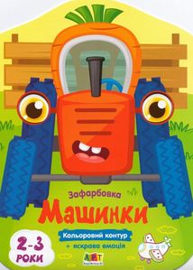 Кольорові зафарбовки. Машинки. Image №1