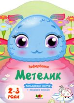 Кольорові зафарбовки. Метелик