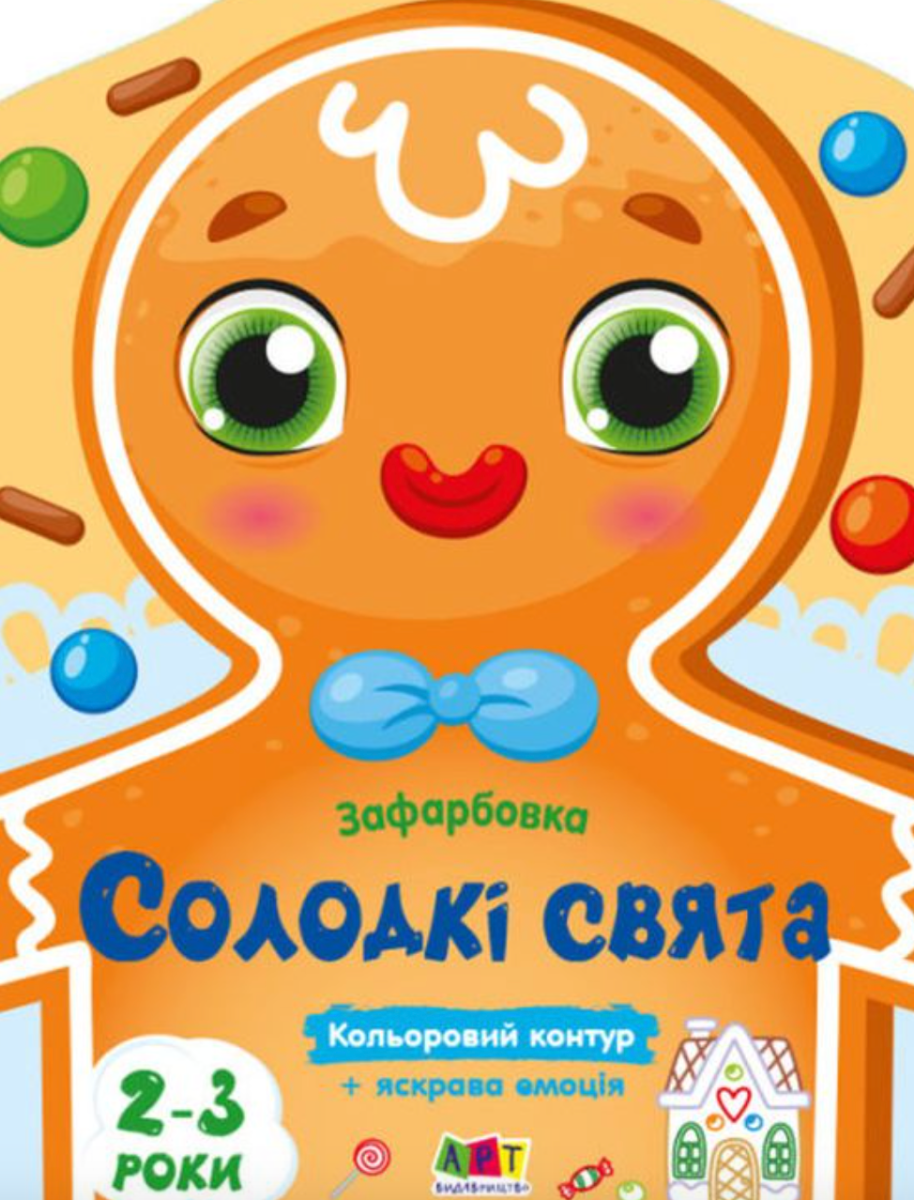 Обкладинка Кольорові зафарбовки. Солодкі свята