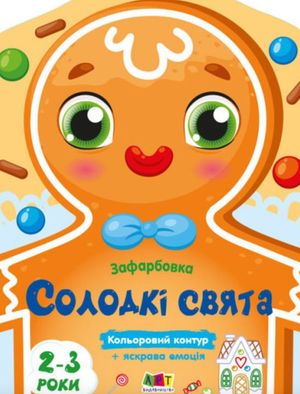 Кольорові зафарбовки. Солодкі свята — фото 3