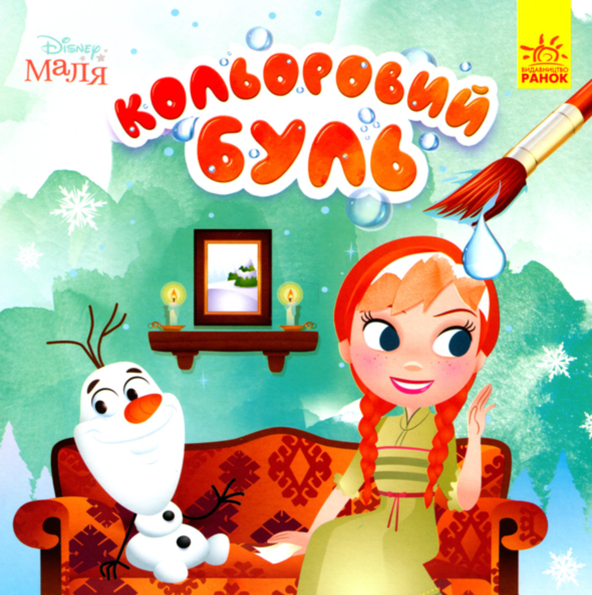 Маля. Крижане серце