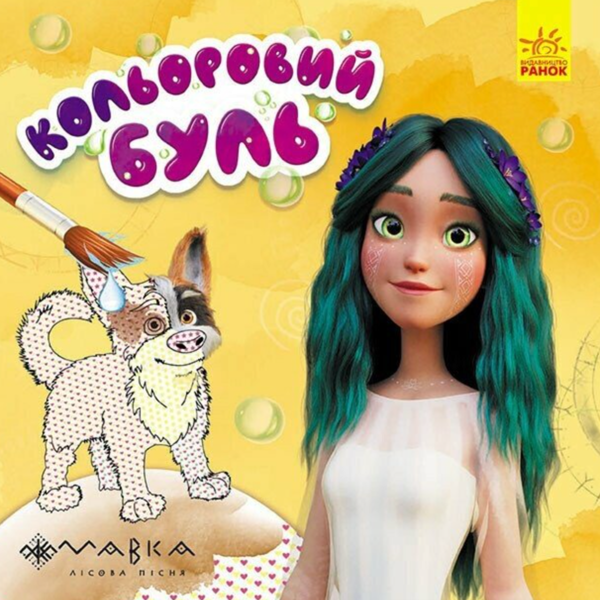 Мавка. Неймовірні розваги Мавки