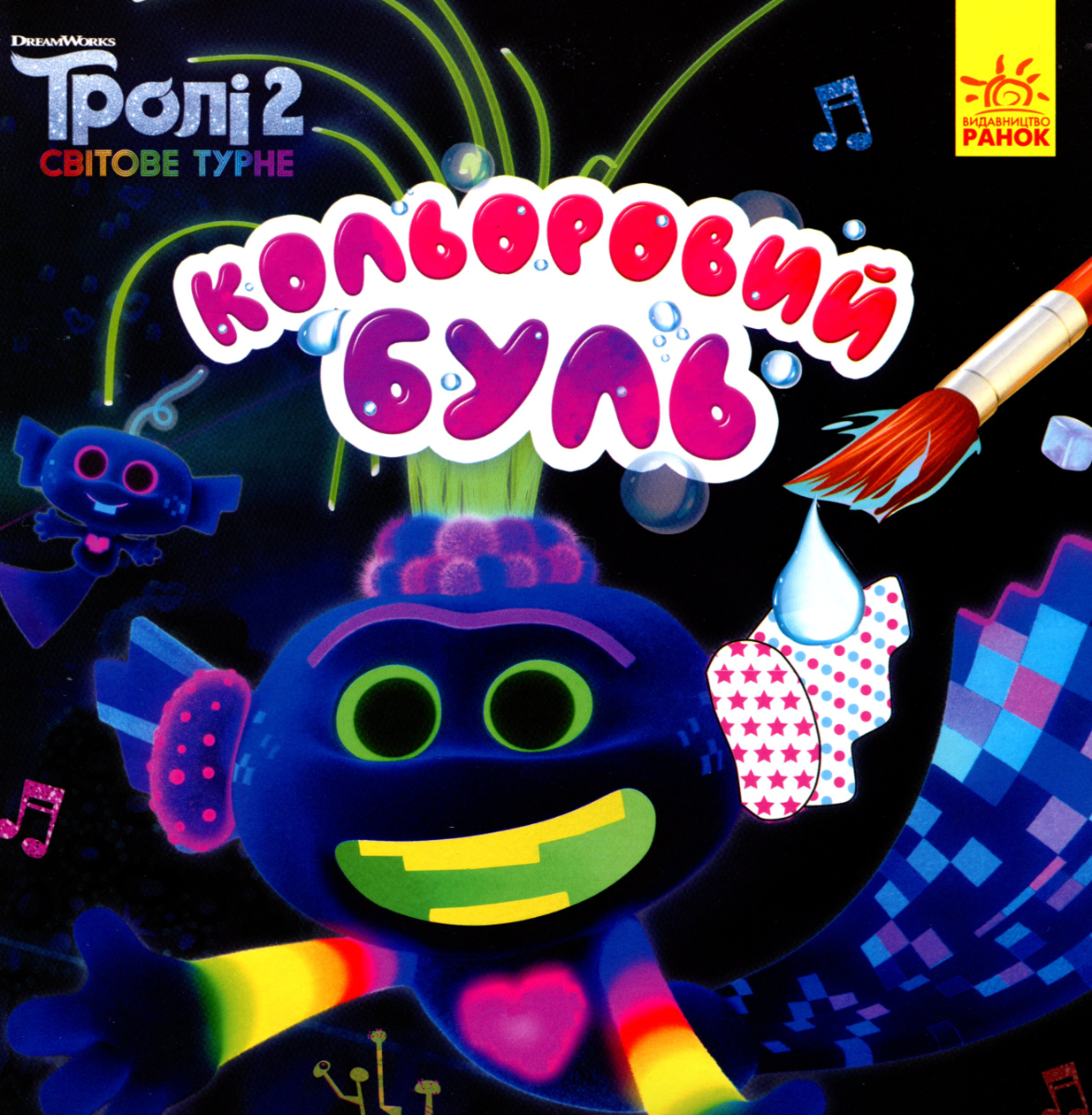 Тролі 2. Король Тролекс