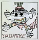 Тролі 2. Король Тролекс . Image №3