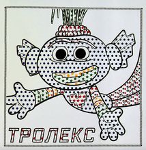 Тролі 2. Король Тролекс . Image №3
