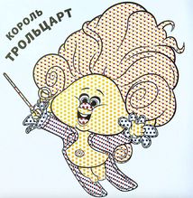 Тролі 2. Король Тролекс . Image №5