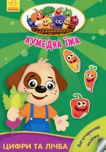 Кумедна їжа. Цифри та лічба