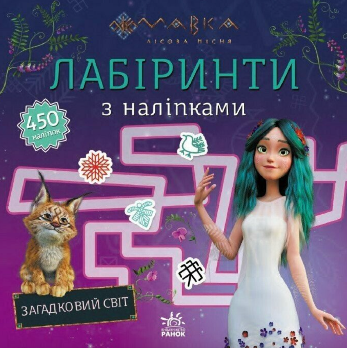 Мавка. Лабіринти з наліпками. Загадковий світ