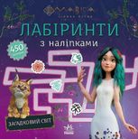 Мавка. Лабіринти з наліпками. Загадковий світ