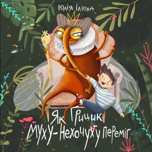 Обкладинка Як Грицик Муху-нехочуху переміг