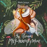 Як Грицик Муху-нехочуху переміг