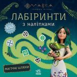 Мавка. Лабіринти з наліпками. Магічні шляхи