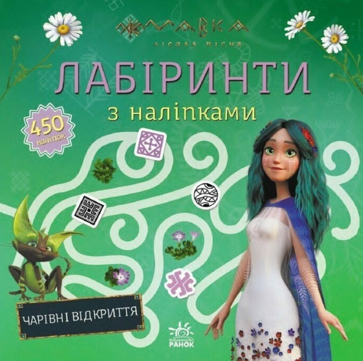 Мавка. Лабіринти з наліпками. Чарівні відкриття